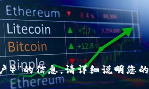 很抱歉，您可能遇到了一些问题。如果您在寻找关于“小狐钱包（小狐钱包看不到帐户）”的信息，请详细说明您的需求，例如您想要了解的内容类型、功能、使用方法等等。这样我能更好地提供帮助。