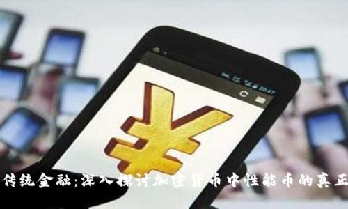 颠覆传统金融：深入探讨加密货币中性能币的真正价值