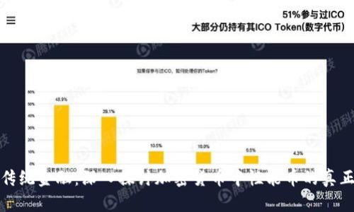 颠覆传统金融：深入探讨加密货币中性能币的真正价值