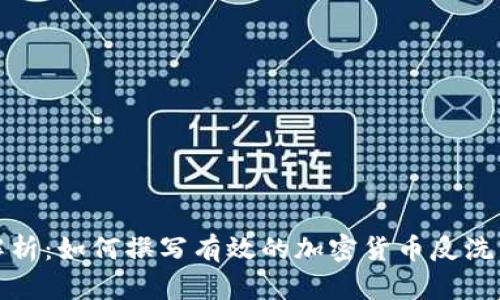 全面解析：如何撰写有效的加密货币反洗钱报告