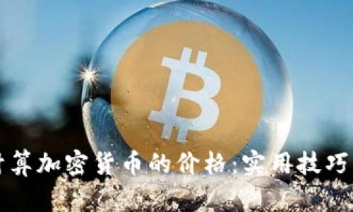 如何精准计算加密货币的价格：实用技巧与工具推荐
