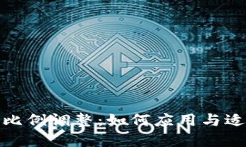 加密货币使用比例调整：如何应用与适应新经济时代