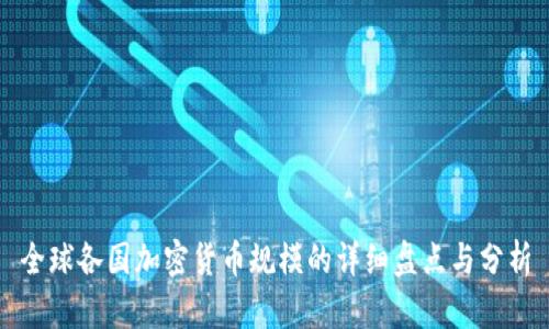 全球各国加密货币规模的详细盘点与分析