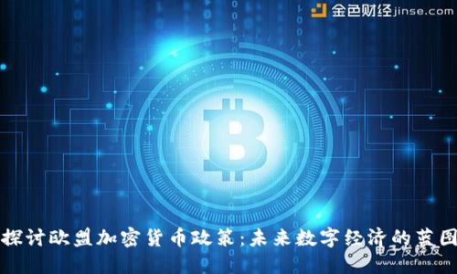 探讨欧盟加密货币政策：未来数字经济的蓝图