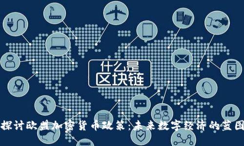 探讨欧盟加密货币政策：未来数字经济的蓝图