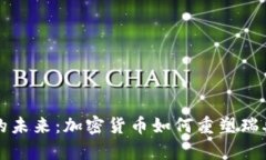 斯德哥尔摩的未来：加密货币如何重塑瑞典的金