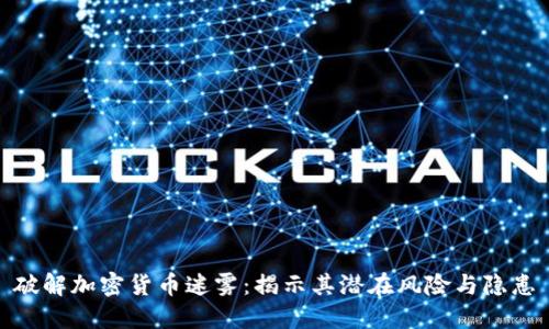 破解加密货币迷雾：揭示其潜在风险与隐患