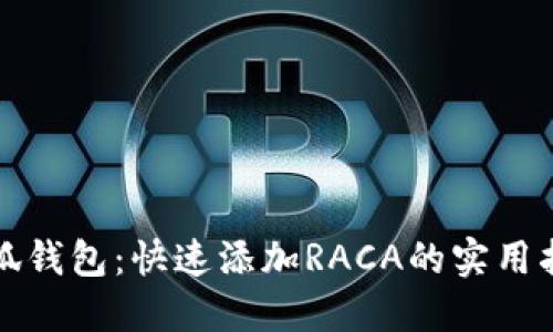 小狐钱包：快速添加RACA的实用指南