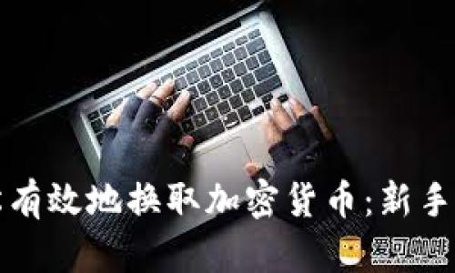 如何轻松有效地换取加密货币：新手必看指南