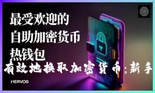 如何轻松有效地换取加密货币：新手必看指南