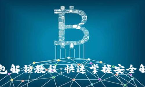小狐钱包解锁教程：快速掌握安全解锁技巧