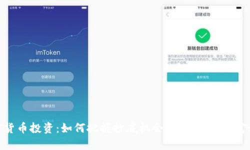 加密货币投资：如何把握抄底机会，打造你的财富之路