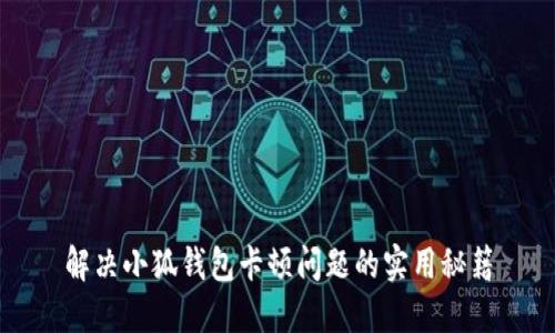 解决小狐钱包卡顿问题的实用秘籍