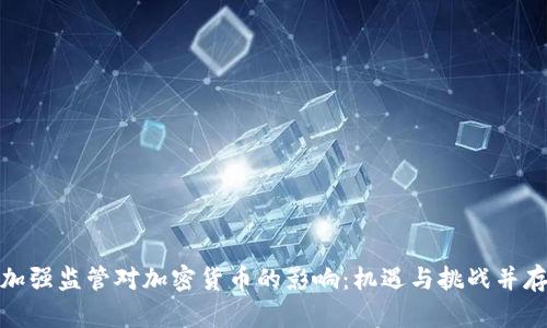 加强监管对加密货币的影响：机遇与挑战并存