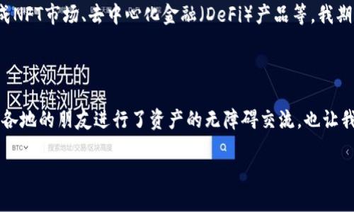 关于MetaMask的祝词，实际上没有特定的“祝词”或庆祝活动。然而，可以根据MetaMask的发展、影响及其在区块链和加密货币领域的角色进行一些总结和表扬。

### MetaMask祝词（2013年概念化的视角）

MetaMask在加密货币和区块链技术的世界中，扮演了一个极其重要的角色。从它的初始发布到现在，它已经成为无数用户连接区块链的桥梁。作为一款以太坊的钱包和去中心化应用（dApp）浏览器，它让用户能够轻松地管理他们的加密资产，同时也让他们能够与各种智能合约协议进行交互。

在2013年，区块链技术尚处于起步阶段，MetaMask的构思无疑是前瞻性的。它打破了传统金融体系的束缚，让普通用户能够以更加简便的方式接触和使用加密货币。回想起来，我也曾对这项技术充满期待，那时我在探索比特币和以太坊的同时，发现了这一神奇的工具。它仿佛是为未来的数字资产管理而生的，让我在那个阶段实际体验到去中心化的乐趣。

### 发展历程

MetaMask的创始团队在设计这款延展性钱包时，考虑到了用户体验和安全性。这使得即便是区块链新手，也能顺利掌握加密货币的基础操作。2016年，MetaMask发布了它的Chrome扩展，迅速受到了广泛的欢迎。凭借简洁的用户界面和强大的功能，MetaMask使用户能够在几秒钟内创建钱包、购买以太币、进行交易，甚至与去中心化应用商店的众多dApp互动。

与时代共进

随着区块链技术的普及，MetaMask也在不断演进。从最初的以太坊支持到现在，MetaMask已开始支持其他多种区块链网络，用户可以在同一个界面中轻松切换不同的网络。这种灵活性不仅吸引了越来越多的用户，也促进了跨链的生态发展。作为一名用户，我发现，可以在不同的网络间自由切换，不再需在几种不同的钱包间反复切换，这种体验极大地提升了我的操作效率。

教育的重要性

MetaMask不仅是一款钱包，它还深刻影响了加密货币的教育。团队推出了用户手册和教程，帮助新用户熟悉如何安全地管理自己的资产。曾几何时，我也是一个对加密货币一知半解的初学者，这些资源让我能够更快地理解复杂的技术概念，也让我逐步敢于进行资产投资。MetaMask创建的教育材料让用户能够不仅仅是使用工具，而是理解背后的技术。

安全与隐私

安全性是MetaMask的一大卖点。通过加密技术，用户的私钥存储在本地设备上，而非云端，显著降低了被攻击的风险。此外，各项安全提示和警告也让用户时刻保持警惕。作为一个曾经因网络攻击而失去部分投资的用户，我深切体会到安全性的重要性，而MetaMask在这一点上做得相当到位。

未来的愿景

展望未来，MetaMask无疑将继续在推动区块链技术的普及中发挥关键作用。随着更多的用户逐渐适应去中心化的理念，MetaMask有望引入更多创新功能，比如集成NFT市场、去中心化金融（DeFi）产品等。我期待看到MetaMask如何拥抱新的技术，总有一天，它或许会成为用户生活中不可或缺的一部分。

### 个人感受与总结

在我与MetaMask的相处过程中，最深刻的感受就是它带给我的自由感。在数字时代，能够掌握自己的资产，是一件多么令人振奋的事情。MetaMask不仅让我与世界各地的朋友进行了资产的无障碍交流，也让我在探索新的金融模式时，充满了期待和希望。

祝福MetaMask，愿你在未来的道路上继续引领，我们共同迎接更加去中心化的未来。