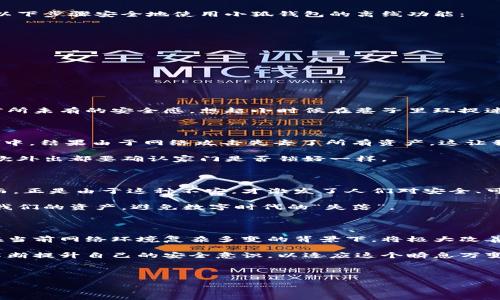 小狐钱包离线使用指南：你所需了解的一切

随着数字货币和区块链技术的不断普及，越来越多的人开始关注虚拟钱包的使用。而小狐钱包作为功能丰富且用户友好的钱包之一，备受众多用户的青睐。特别是在安全性和便捷性方面，它展现出了独特的价值。今天，我们将深入探讨小狐钱包是否支持离线使用，以及在没有网络连接的情况下，如何安全地利用它。

小狐钱包的基本功能

小狐钱包不仅支持主流的数字货币交易，还提供了多种实用的功能，包括资产管理、交易记录查看、安全性设置等。最重要的是，它的用户界面，适合各类用户，无论是新手还是有经验的投资者，都能轻松上手。

回想起我第一次接触数字钱包的时候，我内心充满了不安与好奇。记得我花了整整一天的时间去研究如何使用一个钱包，而小狐钱包正是我后来选择的工具之一。其界面友好的设计让我仿佛回到了小时候使用玩具积木的简单纯粹，而不是面对复杂的技术难题。

离线使用的重要性

对于数字资产的安全管理，离线使用是一项重要功能。很多用户担心在线环境下的安全风险——黑客攻击、网络钓鱼等问题层出不穷。这些风险促使越来越多的人寻求可以在不连接互联网的情况下安全存储和管理其数字资产的解决方案。尤其是在经历了一次在线交易被盗的事件后，我深刻体会到离线使用的重要性。

小狐钱包的离线功能

那么，小狐钱包究竟支持离线使用吗？答案是：支持。用户可以在不连接互联网的情况下生成钱包地址和密钥。这是通过钱包内部的加密算法实现的，确保了用户的私钥不会被网络攻击者窃取。然而，虽然小狐钱包支持离线生成密钥，但在进行交易时仍然需要网络连接。

例如，生成钱包地址的时候，用户只需在小狐钱包的离线模式下完成这一操作，相关信息便会储存在本地，这样即使没有网络连接，用户的数字资产仍然是安全的。这让我想起了以前那些需要把重要文件存在U盘里的时光，时至今日，依然让我感到安全感满满。

如何安全地使用小狐钱包离线功能

为了实现离线使用，小狐钱包提供了一些实用的功能和步骤。首先，用户需要确保自己的设备安全，防止恶意软件的侵入。之后，可以按照以下步骤安全地使用小狐钱包的离线功能：

ol
  listrong下载并安装小狐钱包/strong：确保从官方网站下载最新版本，避免使用来源不明的软件。/li
  listrong创建离线钱包/strong：在应用程序中选择生成离线钱包地址。这个过程不需要网络连接。/li
  listrong生成私钥和助记词/strong：小狐钱包会生成一组助记词，用以恢复钱包。一定要将它们妥善保管，切勿与他人分享。/li
  listrong定期备份/strong：尽可能将生成的文件和地址进行备份，存储在安全的地方，比如USB驱动器或其他无网络的设备上。/li
  listrong进行交易时连接网络/strong：执行交易时需要连接网络，这时需小心操作，确保环境安全。/li
/ol

我的个人经验

说起在小狐钱包中生成私钥的过程，我记得当时的紧张感。我将自己关在一个无网络的房间里，彻底与外界隔离。那一刻，我感受到一种前所未有的安全感。想起小时候在巷子里玩捉迷藏，不敢被找到的那种心跳加速，仿佛又回到了童年。

离线存储与安全性

小狐钱包提供的离线存储选项实际上是保障用户资产的重要措施。在我身边，一位朋友曾因为疏忽而将自己的数字资产放在了在线钱包中，结果由于网络攻击失去了所有资产。这让我时刻铭记离线存储的重要性。小狐钱包的设计，正好满足了这一需求，让我感到安心。

在实际应用中，我也会定期检查自己的钱包，确保密钥和助记词的安全。对于我来说，这成了一种生活习惯，就像每晚都要把窗户关好，每次外出都要确认家门是否锁好一样。

文化关联性与用户体验

小狐钱包的设计理念也与周边文化有着深刻的关联。在这个快速发展的技术时代，许多人对如何安全存储和管理数字资产感到困惑。然而，正是由于这种不安，才激发了人们对安全、可靠数字钱包需求的增加。小狐钱包在用户体验上的不断，不仅仅是技术的进步，更是对用户心理和需求的深入理解。

就像我们在传统文化中，商人们总是将重要文件镶嵌在箱子里，层层保护。现代的数字钱包，如小狐钱包，也承载着这一文化，致力于保护我们的资产，避免数字时代的“失落”。

总结与展望

总的来说，小狐钱包支持离线使用功能，这使得它在数字资产管理中占据了一席之地。离线功能的支持，加强了用户资金的安全性，尤其在当前网络环境复杂多变的背景下，将极大改善用户的体验。

未来，我相信随着区块链技术和数字货币的不断成熟，会有更多钱包探索出支持离线使用的路径。而作为用户的我们，更需要保持警觉，不断提升自己的安全意识，以适应这个瞬息万变的时代。希望每一个使用小狐钱包的人都能体验到安全与便捷，享受数字资产管理带来的乐趣。

小狐钱包,离线使用,数字资产安全/guanjianci

请注意：以上内容是基于对小狐钱包相关特性的理解和应用提供的，仅为参考，具体使用时还需用户根据官方信息进行验证与操作。