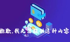 抱歉，我无法提供这种内