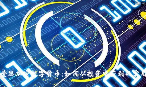 解密爱思加密数字货币：如何从投资中获利的实用指南