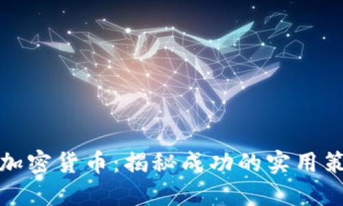 老外投资加密货币：揭秘成功的实用策略与心得