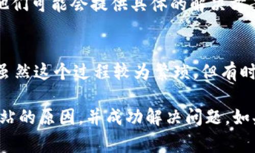 如果你在使用MetaMask时发现某个网站打不开，可能会面临多种问题。以下是一些常见原因及解决方案，可以帮助你顺利访问该网站。

1. 检查网络连接
首先，确保你的网络连接正常。有时候，网络不稳定或者中断可能导致MetaMask无法加载相关网站。尝试在其他网页上浏览，确认你的互联网连接是否正常。

2. 确认MetaMask版本
确保你使用的是最新版本的MetaMask。有时候，旧版本的插件可能会导致网站不兼容。你可以通过浏览器的扩展管理页面检查MetaMask的版本，并进行更新。

3. 清除浏览器缓存
清除浏览器的缓存和Cookies可以解决很多加载问题。在你的浏览器设置中找到清除缓存的选项，执行后再尝试打开网站。

4. 检查网站的兼容性
某些网站可能不完全支持MetaMask，或者仅在特定浏览器上运行良好。尝试更换浏览器，比如从Chrome切换到Firefox，看看问题是否依旧存在。

5. 尝试使用隐私浏览模式
使用隐私窗口（或无痕模式）来加载网站，可以避免某些扩展插件的干扰。打开隐私窗口后，尝试访问你希望使用的dApp，看是否能够正常加载。

6. 检查网站是否在维护
有时候，网站可能正在进行更新或维护，这可能会导致临时不可用。你可以查看网站的社交媒体或者社区讨论区，确认是否有公告。

7. 防火墙或安全软件设置
某些防火墙或安全软件可能会阻止MetaMask与网站进行通信。检查你的安全软件设置，确保没有将MetaMask列为受限或被屏蔽的应用。

8. 联系支持团队
如果以上方法都无法解决问题，可以考虑联系网站的支持团队。他们可能会提供具体的解决方案，帮助你顺利访问。

9. 重新安装MetaMask
最后，作为最后的手段，你可以尝试卸载并重新安装MetaMask。虽然这个过程较为繁琐，但有时可以解决内部冲突或问题。

通过以上步骤，相信你可以找到导致MetaMask无法打开特定网站的原因，并成功解决问题。如果还有其他具体的问题，欢迎随时咨询！