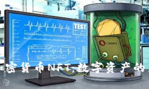 揭秘加密货币NFT：数字资产的新宠儿