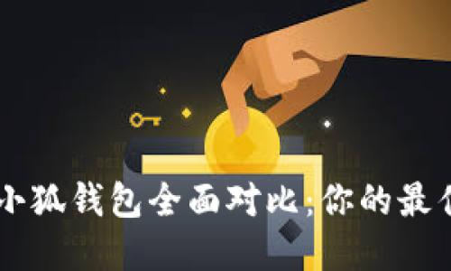 麦子钱包与小狐钱包全面对比：你的最佳选择在这里