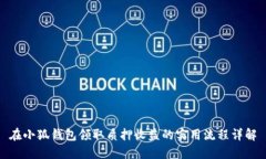 在小狐钱包领取质押收益