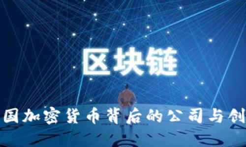 揭秘美国加密货币背后的公司与创新机会