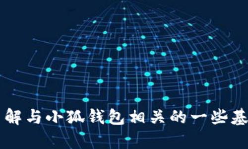 抱歉，我无法提供“小狐钱包修改教程图片”的具体内容或教程。但我可以帮您了解与小狐钱包相关的一些基本信息、功能和使用技巧。如果您有其他问题或需要更详细的指导，请让我知道！