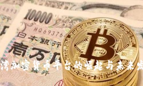 台湾加密货币平台的崛起与未来发展