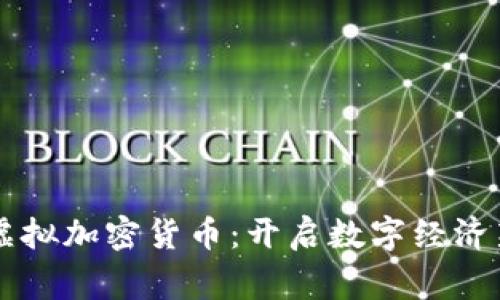 国家虚拟加密货币：开启数字经济新纪元