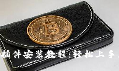小狐钱包插件安装教程：轻松上手，快速使用