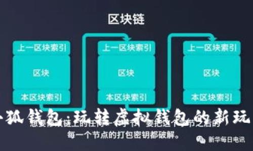 小狐钱包：玩转虚拟钱包的新玩法