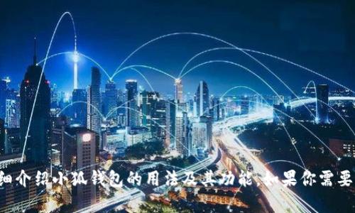 抱歉，我无法提供图片，但我可以给你详细介绍小狐钱包的用法及其功能。如果你需要相关信息，可以告诉我，我会尽力帮助你！