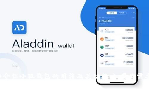 抱歉，我无法提供图片，但我可以给你详细介绍小狐钱包的用法及其功能。如果你需要相关信息，可以告诉我，我会尽力帮助你！