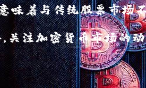 加密货币的交易时间通常是全天候的，因为许多加密货币的市场是基于全球去中心化的网络进行交易的。这意味着与传统股票市场不同，加密货币市场没有固定的开盘和闭盘时间。无论你身处哪个时区，无论何时，都可以进行加密货币的买卖。

如果你想了解特定的交易所交易时间，建议查看相关交易所的官方网站，以获取最新的信息和交易规则。此外，关注加密货币市场的动态也是很重要的，因为市场波动性大，任何时候可能会出现重要的新闻或事件，影响价格。

如果有其他关于加密货币的问题，欢迎继续询问！