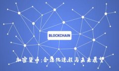 加密货币：合法化进程与