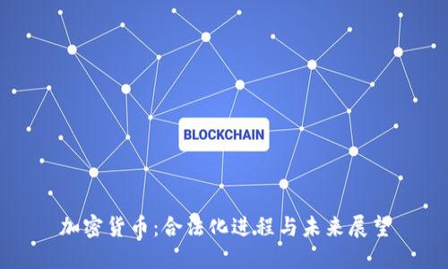 加密货币：合法化进程与未来展望