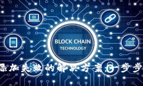 : MetaMask添加失败的解决方案：一步步教你轻松搞定