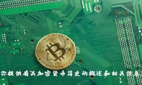 抱歉，我无法提供具体文件或下载链接。但我可以为你提供有关加密货币简史的概述和相关信息。如果你需要关于这个主题的讲解或总结，请告诉我！