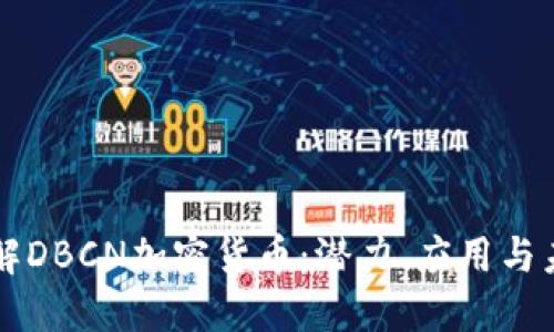 深入了解DBCN加密货币：潜力、应用与未来展望