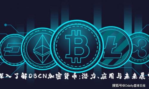 深入了解DBCN加密货币：潜力、应用与未来展望