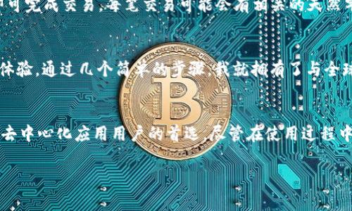 是的，您可以在iPad上使用MetaMask。MetaMask是一款非常流行的以太坊钱包和浏览器扩展，支持用户管理他们的以太坊资产和与去中心化应用程序（dApps）互动。

### 如何在iPad上使用MetaMask

下载MetaMask应用
首先，您需要在您的iPad上下载MetaMask应用。您可以在App Store中搜索“MetaMask”并进行安装。MetaMask的移动应用程序提供了与桌面版本相似的功能，用户可以方便地创建或导入钱包。

创建或导入钱包
如果您是第一次使用MetaMask，可以选择创建一个新的钱包。在创建过程中，MetaMask会引导您设置密码，并为您提供恢复助记词，这非常重要，请妥善保存。另外，如果您已经在其他设备上使用过MetaMask，您可以选择通过输入助记词来导入现有钱包。

设置和安全性
在成功创建或导入钱包后，您可以开始通过MetaMask管理以太坊和ERC-20代币。为了确保账户安全，建议您启用生物识别（Touch ID或Face ID）和谨慎处理您的助记词。任何时候都不要将助记词分享给他人，这可能会导致您的资产被盗。

使用MetaMask浏览去中心化应用
MetaMask不仅可以作为钱包，还允许用户与去中心化的应用程序（dApps）进行互动。在iPad上，您可以通过MetaMask浏览器访问各种dApp，包括去中心化交易所、NFT市场和其他区块链服务。这使得用户在移动设备上也能方便地参与以太坊生态系统。

转账和交易
通过MetaMask，您可以轻松地进行以太坊和ERC-20代币的转账。在钱包界面中，选择“发送”功能，然后输入接收地址和转账金额，确认后即可完成交易。每笔交易可能会有相关的天然气费（gas fee），确保您在转账前检查您的余额。

个性化体验
在使用MetaMask的过程中，我体会到去中心化金融（DeFi）带来的新机遇。我回忆起第一次使用MetaMask时的兴奋，那是一种前所未有的体验。通过几个简单的步骤，我就拥有了与全球用户交易和互动的能力。这个过程让我觉得自己不仅仅是一个观察者，而是一个参与者，能够积极地体验和探索这个快速发展的科技领域。

总结
总的来说，MetaMask是一个功能强大且易于使用的工具，无论是在iPad还是其他设备上。它的便捷性和安全性使其成为加密货币爱好者和去中心化应用用户的首选。尽管在使用过程中需要注意安全，但合理使用MetaMask确实能够为用户打开区块链世界的大门。

希望这些信息可以帮助您更好地在iPad上使用MetaMask！如有其他问题，欢迎随时询问。