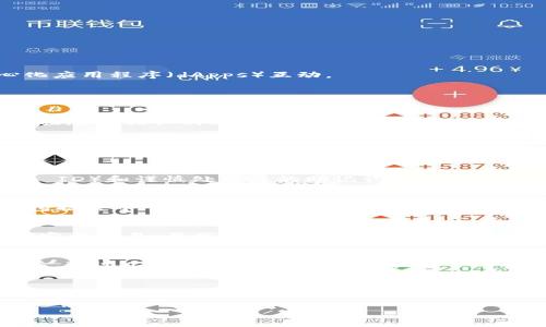 是的，您可以在iPad上使用MetaMask。MetaMask是一款非常流行的以太坊钱包和浏览器扩展，支持用户管理他们的以太坊资产和与去中心化应用程序（dApps）互动。

### 如何在iPad上使用MetaMask

下载MetaMask应用
首先，您需要在您的iPad上下载MetaMask应用。您可以在App Store中搜索“MetaMask”并进行安装。MetaMask的移动应用程序提供了与桌面版本相似的功能，用户可以方便地创建或导入钱包。

创建或导入钱包
如果您是第一次使用MetaMask，可以选择创建一个新的钱包。在创建过程中，MetaMask会引导您设置密码，并为您提供恢复助记词，这非常重要，请妥善保存。另外，如果您已经在其他设备上使用过MetaMask，您可以选择通过输入助记词来导入现有钱包。

设置和安全性
在成功创建或导入钱包后，您可以开始通过MetaMask管理以太坊和ERC-20代币。为了确保账户安全，建议您启用生物识别（Touch ID或Face ID）和谨慎处理您的助记词。任何时候都不要将助记词分享给他人，这可能会导致您的资产被盗。

使用MetaMask浏览去中心化应用
MetaMask不仅可以作为钱包，还允许用户与去中心化的应用程序（dApps）进行互动。在iPad上，您可以通过MetaMask浏览器访问各种dApp，包括去中心化交易所、NFT市场和其他区块链服务。这使得用户在移动设备上也能方便地参与以太坊生态系统。

转账和交易
通过MetaMask，您可以轻松地进行以太坊和ERC-20代币的转账。在钱包界面中，选择“发送”功能，然后输入接收地址和转账金额，确认后即可完成交易。每笔交易可能会有相关的天然气费（gas fee），确保您在转账前检查您的余额。

个性化体验
在使用MetaMask的过程中，我体会到去中心化金融（DeFi）带来的新机遇。我回忆起第一次使用MetaMask时的兴奋，那是一种前所未有的体验。通过几个简单的步骤，我就拥有了与全球用户交易和互动的能力。这个过程让我觉得自己不仅仅是一个观察者，而是一个参与者，能够积极地体验和探索这个快速发展的科技领域。

总结
总的来说，MetaMask是一个功能强大且易于使用的工具，无论是在iPad还是其他设备上。它的便捷性和安全性使其成为加密货币爱好者和去中心化应用用户的首选。尽管在使用过程中需要注意安全，但合理使用MetaMask确实能够为用户打开区块链世界的大门。

希望这些信息可以帮助您更好地在iPad上使用MetaMask！如有其他问题，欢迎随时询问。