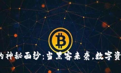 揭开加密货币的神秘面纱：当黑客来袭，数字资产的命运如何？
