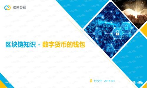 MetaMask：探索去中心化世界的实用指南