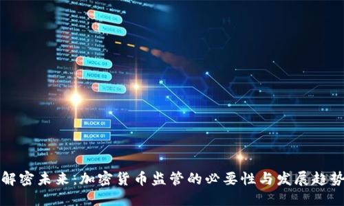 解密未来：加密货币监管的必要性与发展趋势