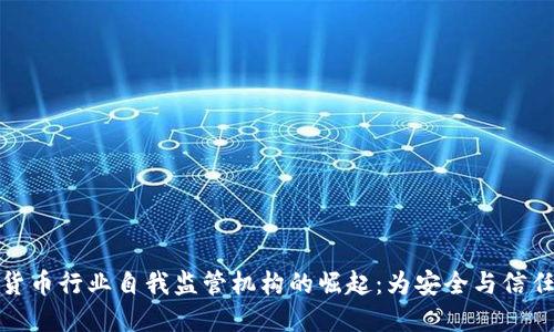 加密货币行业自我监管机构的崛起：为安全与信任铺路