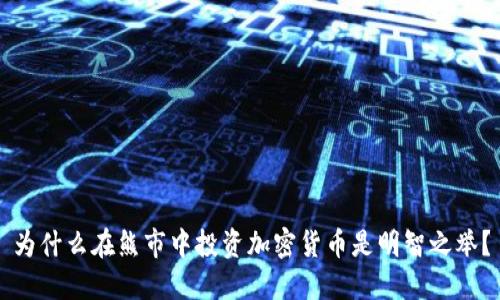 为什么在熊市中投资加密货币是明智之举？