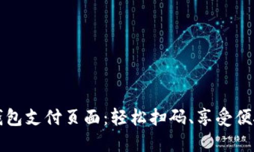 小狐钱包支付页面：轻松扫码、享受便捷生活